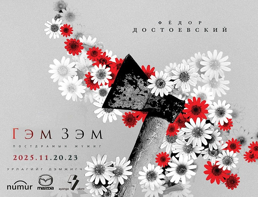 “Орфей” театр “Гэм зэм” жүжгээ дахин тоглоно